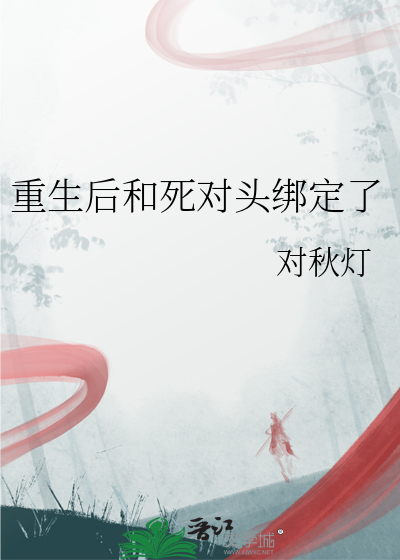 重生后和死对头绑定了