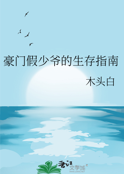 豪门假少爷的生存指南