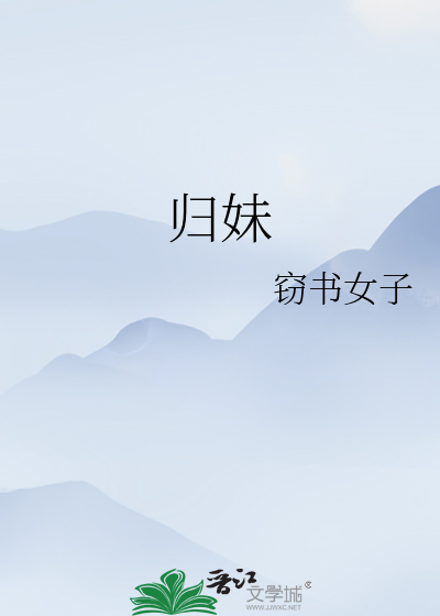 归妹上六