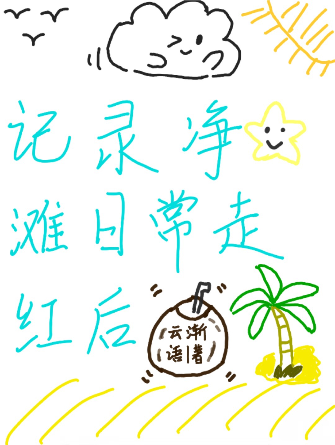 醋坛子他很偏执 百度网盘