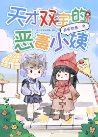 天才双宝的恶毒小姨小说长安如昼