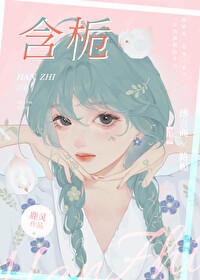 含栀鹿灵小说免费晋江