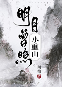 明月曾照小重山百度云