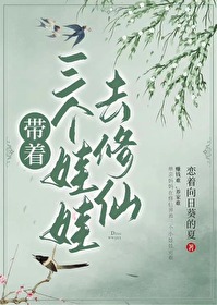 带着三个孩子念私塾