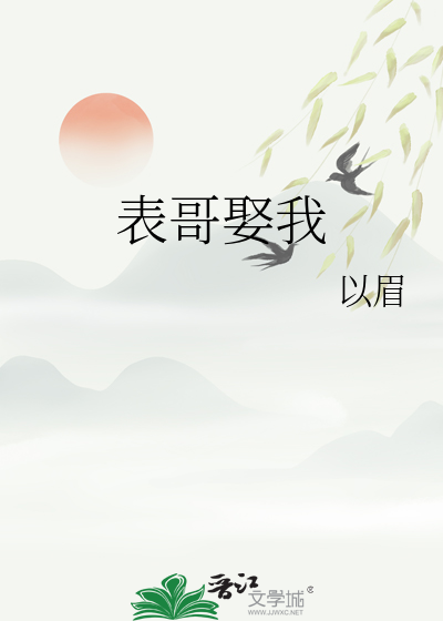 表哥娶我小说免费阅读无弹窗笔趣阁