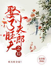 旺夫小娘子免费读
