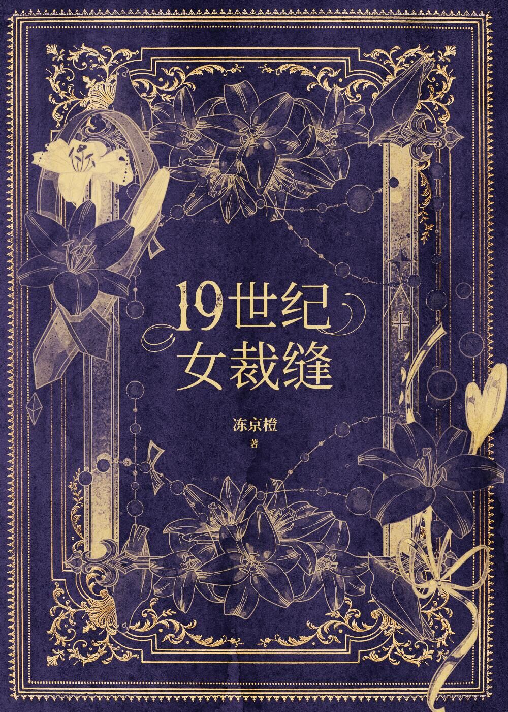 十九世纪女裁缝二十四