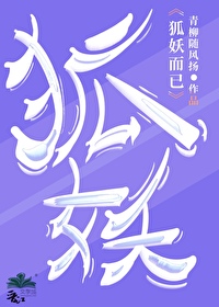 狐妖原型