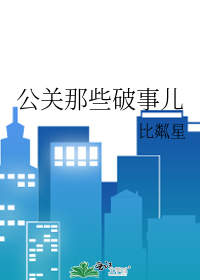 搞公关的人