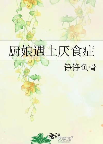厨娘遇上厌食症小说