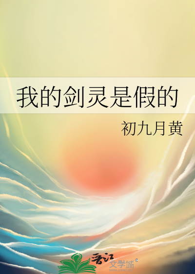 我剑灵怎么会是反派笔趣阁