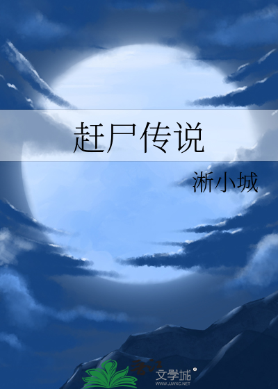 赶尸传说萧九