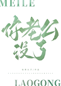 你老公走了吗