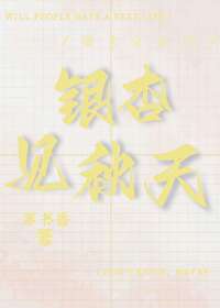 初秋银杏