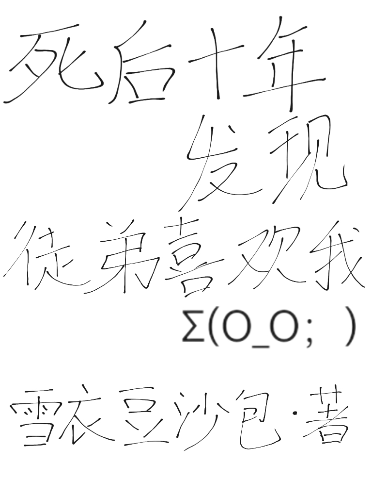 徒弟我死后五年