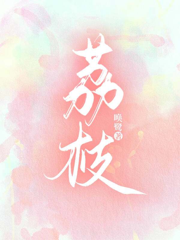荔枝什么意思