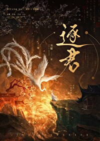 逐君月与君欢全文免费阅读