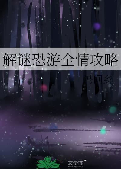 恐游戏解说
