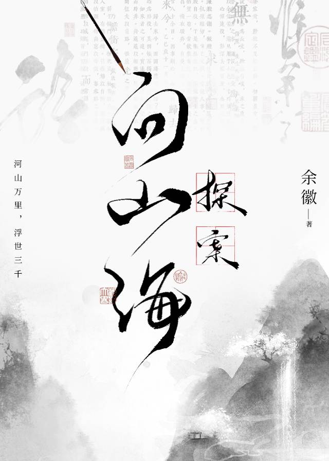 问山海[探案]