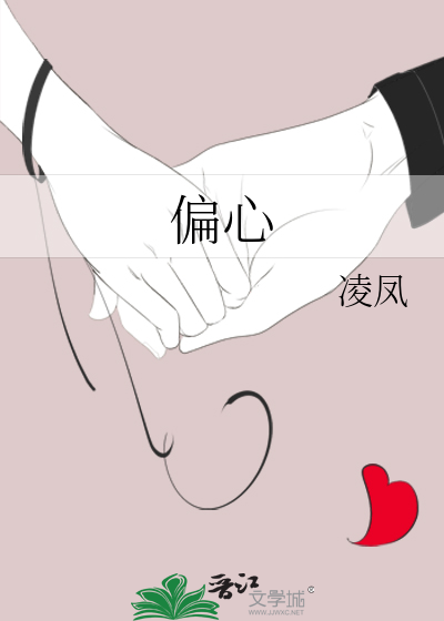 偏心小说