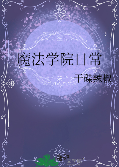 魔法学院学生