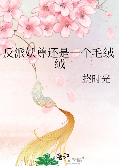 反派妖尊还是一个毛绒绒