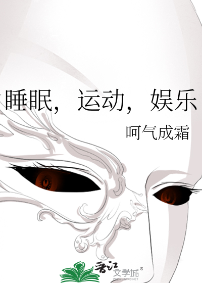 睡眠，运动，娱乐