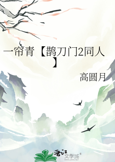 一帘青【鹊刀门2同人】