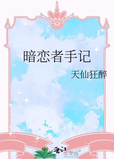 暗恋者手记