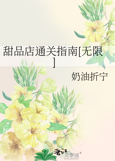 甜品店通关指南[无限]