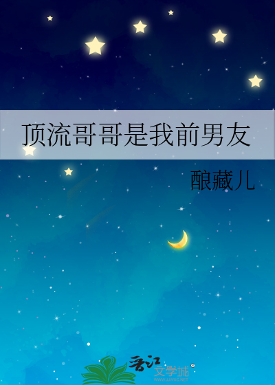 顶流哥哥是我前男友