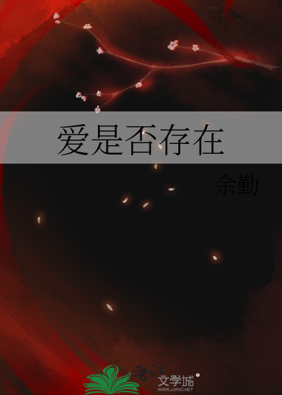 爱是否存在