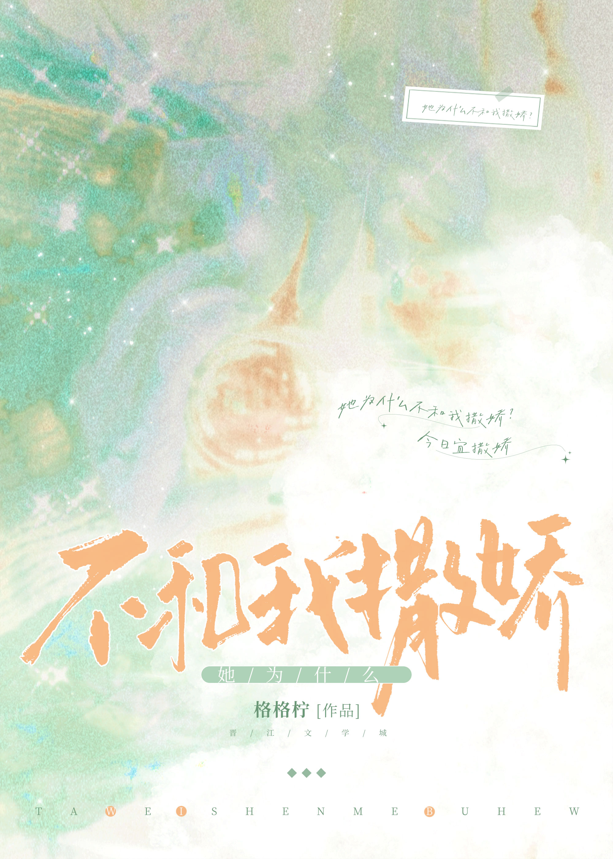 她不和我撒娇