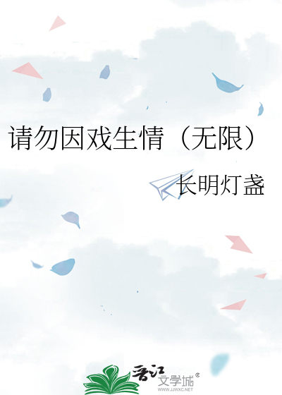 请勿因戏生情（无限）