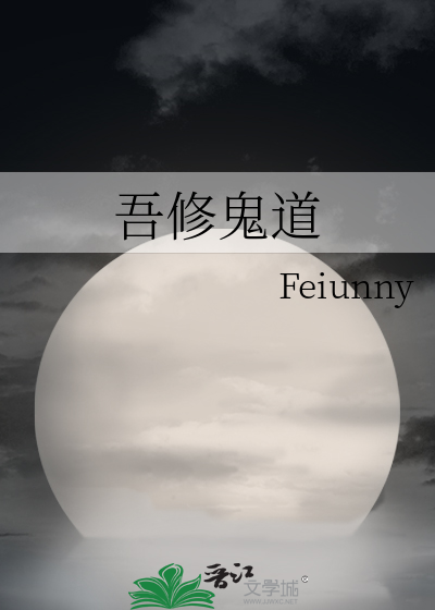 修鬼道什么意思