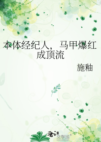 本体经纪人，马甲爆红成顶流