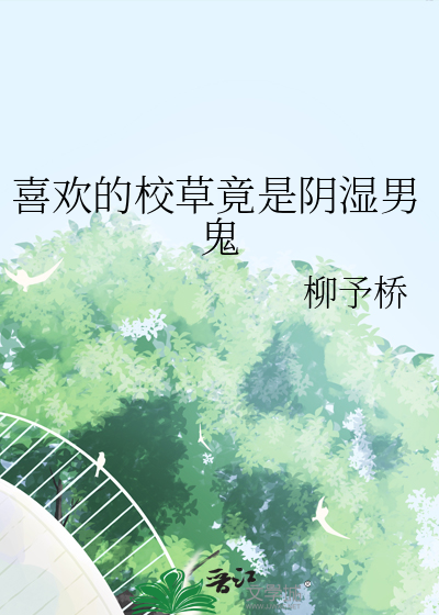 喜欢的校草竟是阴湿男鬼