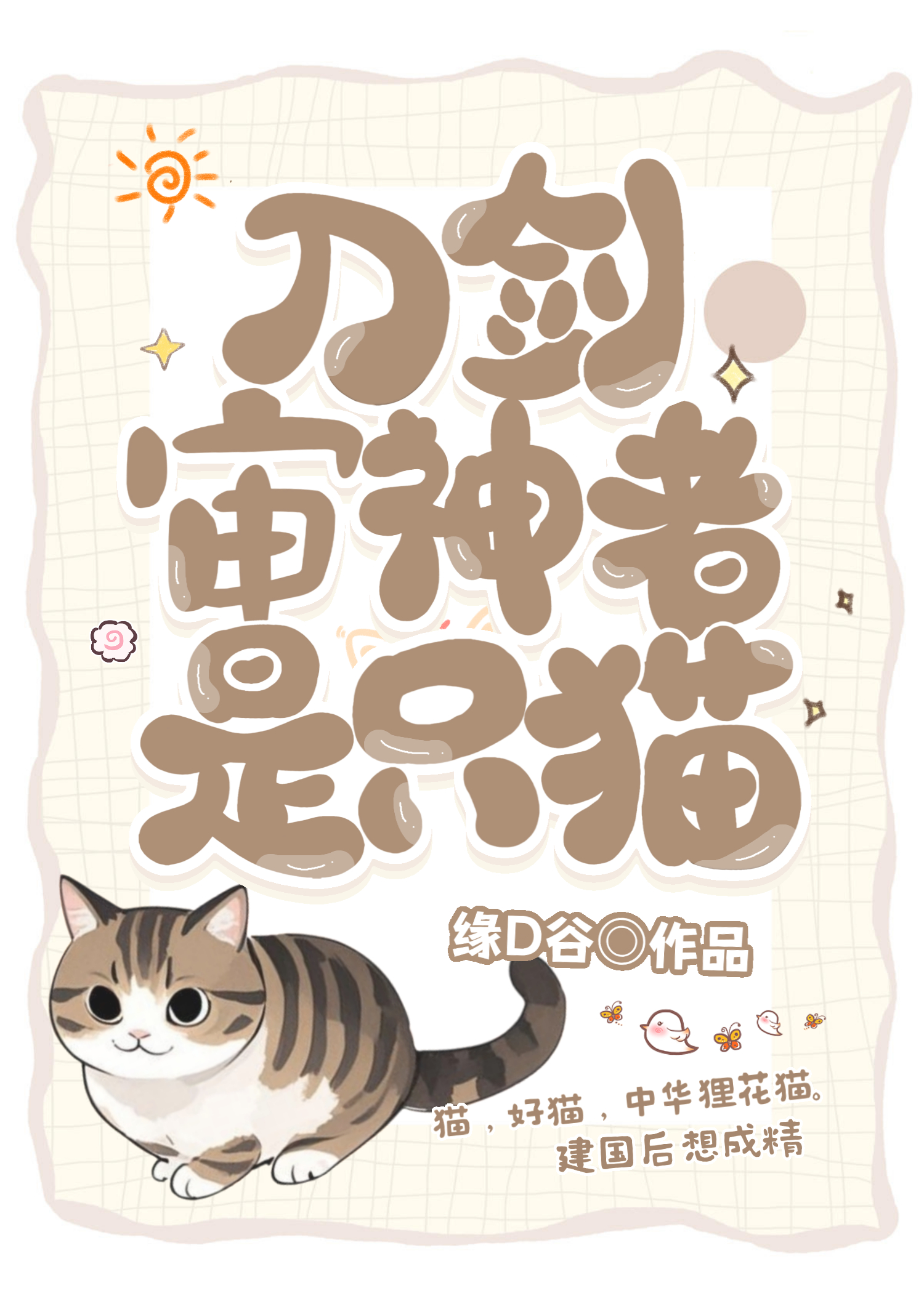 [综]审神者是只狸花猫