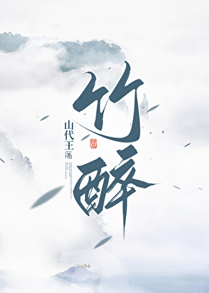 竹醉