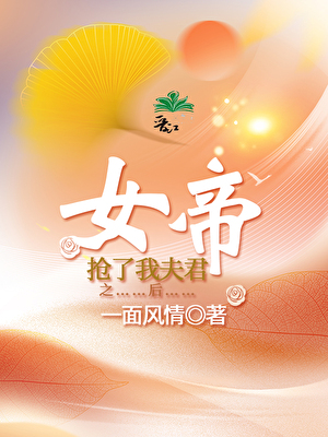 女帝强势宠夫