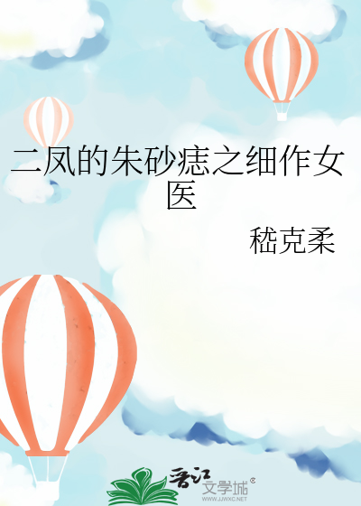 二凤的朱砂痣之细作女医