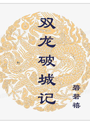 权力游戏—双龙破城记