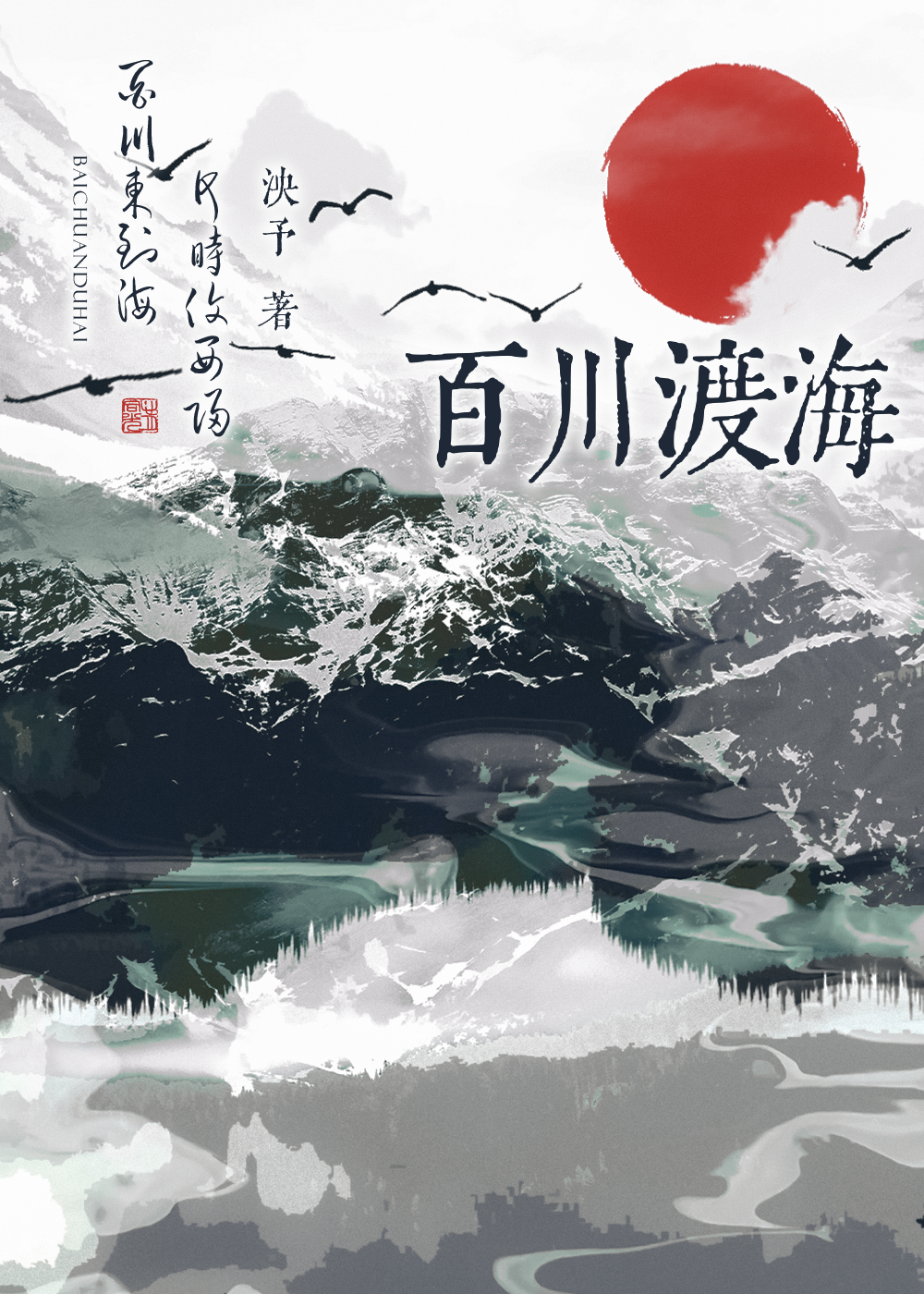 百川渡海