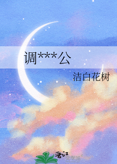 调个好老公