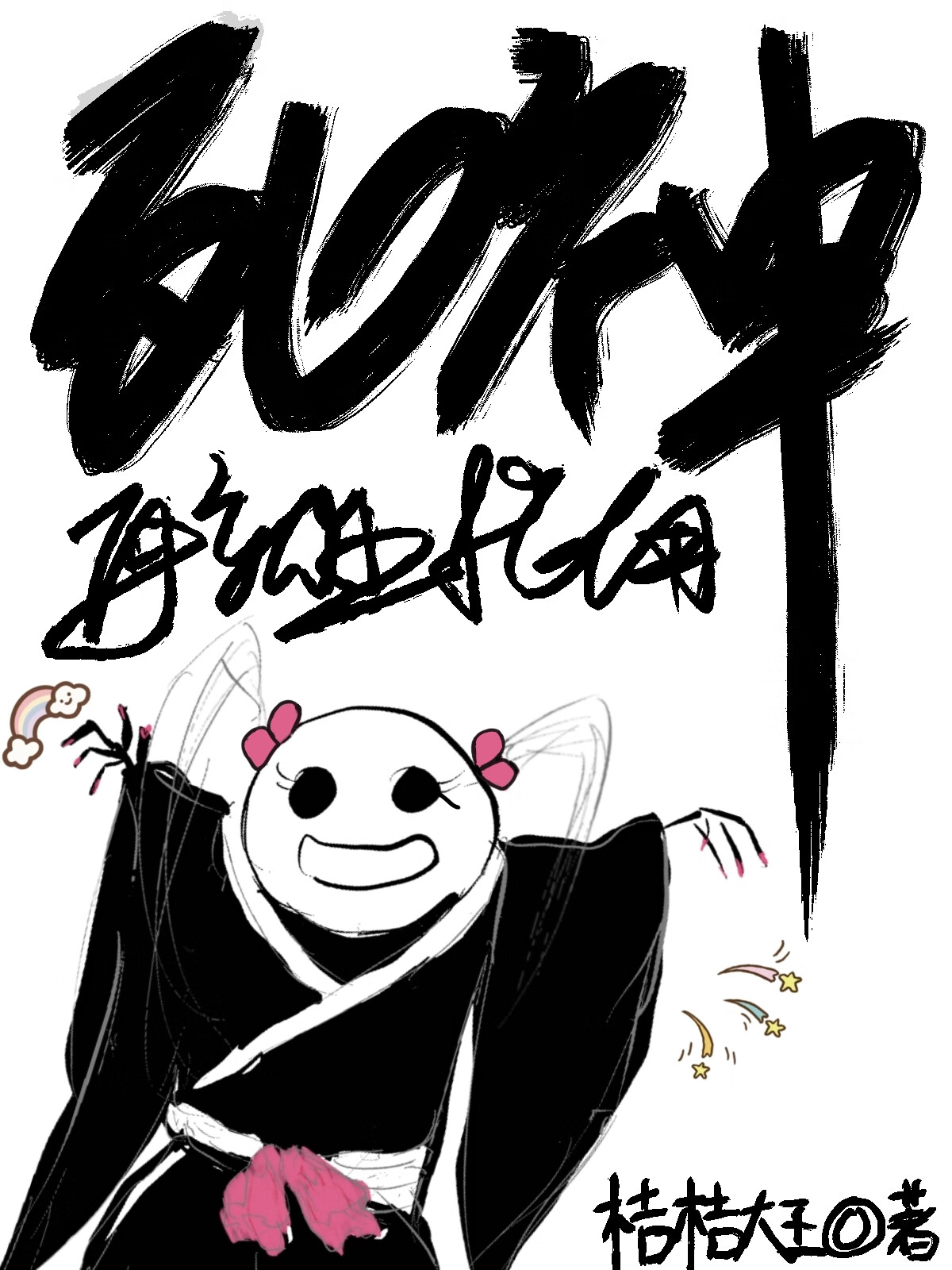 死神之再临的新境界