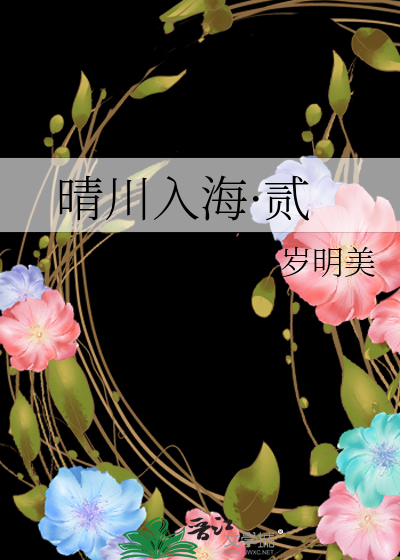 晴川入海·贰