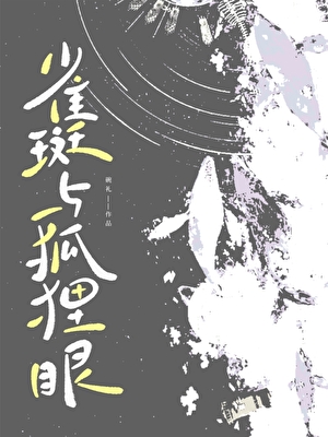 雀斑与狐狸眼