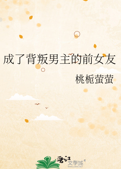 成了背叛男主的前女友