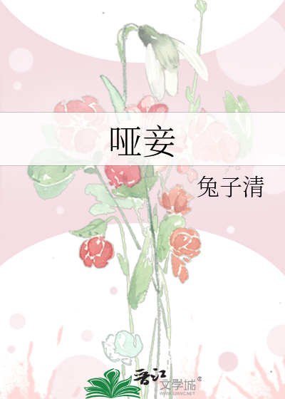 哑妾