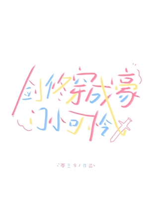 无情道剑修穿回现代
